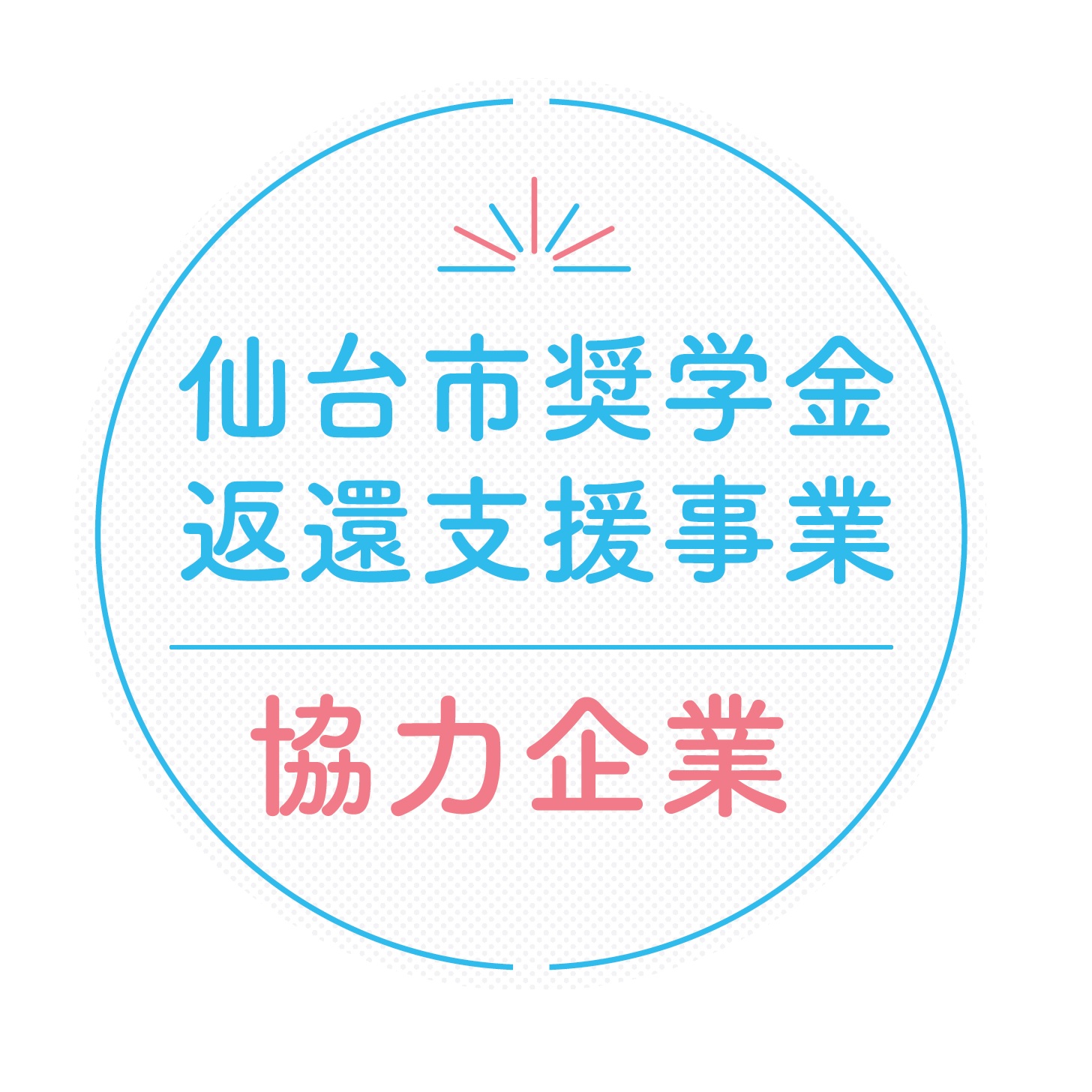 Circular badge with blue border and dotted background, displaying Japanese text '仙台市奨学金返還支援事業' and '協力企業'.